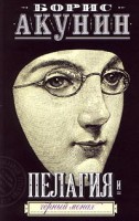 Книга Пелагия и черный монах