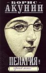 Книга Пелагия и черный монах