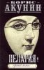 Книга Пелагия и черный монах