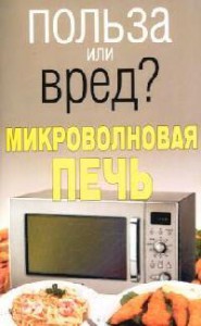 Книга Польза или вред? Микроволновая печь