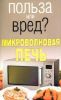 Книга Польза или вред? Микроволновая печь
