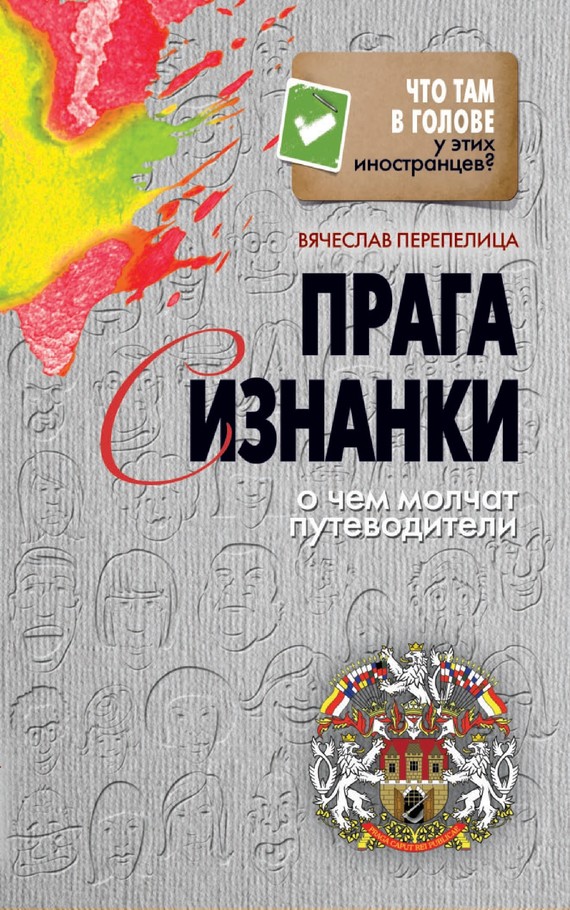 

Прага с изнанки. О чем молчат путеводители