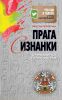Книга Прага с изнанки. О чем молчат путеводители