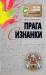 Книга Прага с изнанки. О чем молчат путеводители