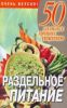 Книга Раздельное питание