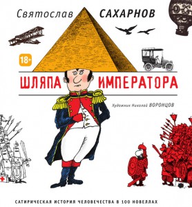 Книга Шляпа императора. Сатирическая история человечества в 100 новеллах