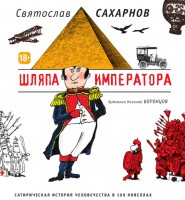 Книга Шляпа императора. Сатирическая история человечества в 100 новеллах