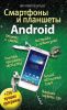 Книга Смартфоны и планшеты Android + 256 лучших программ