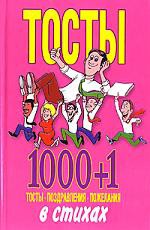 Книга Тосты 1000+1: Тосты, поздравления, пожелания в стихах