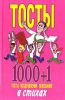 Книга Тосты 1000+1: Тосты, поздравления, пожелания в стихах