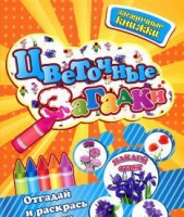 Книга Цветочные загадки