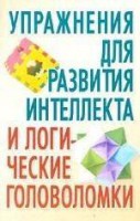 Книга Упражнения для развития интеллекта и логические головоломки