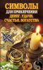 Книга Символы для привлечения денег, удачи, счастья, богатства