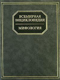 Книга Всемирная энциклопедия: Мифология