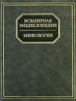 Книга Всемирная энциклопедия: Мифология