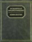 Книга Всемирная энциклопедия: Мифология