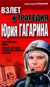 Книга Взлет и трагедия Юрия Гагарина