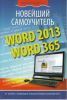 Книга Word 2013/365. Новейший самоучитель