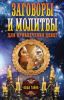 Книга Заговоры и молитвы для привлечения денег