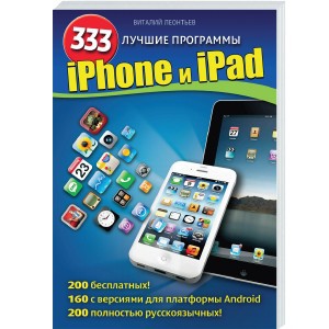 Книга iPhone и iPad. 333 лучшие программы