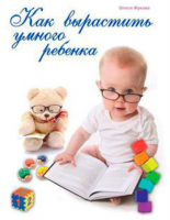 Книга Как вырастить умного ребенка