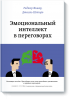 Книга Эмоциональный интеллект в переговорах