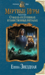 Книга Мертвые игры. Книга вторая. О магах-отступниках и таинственных ритуалах