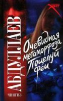 Книга Очевидная метаморфоза. Поцелуй феи