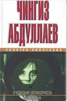 Книга Очевидная метаморфоза. Путь воина