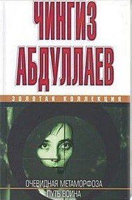 Книга Очевидная метаморфоза. Путь воина