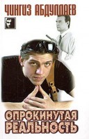 Книга Опрокинутая реальность