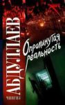 Книга Опрокинутая реальность