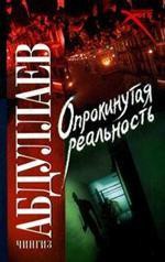 Книга Опрокинутая реальность