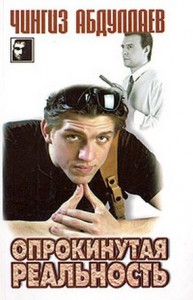 Книга Опрокинутая реальность