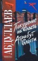 Книга Покушение на власть. Атрибут власти