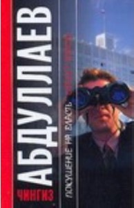 Книга Покушение на власть. Объект власти