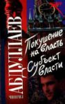 Книга Покушение на власть. Субъект власти