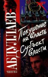 Книга Покушение на власть. Субъект власти