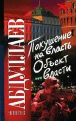 Книга Покушение на власть