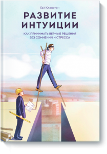 Книга Развитие интуиции. Как принимать верные решения без сомнений и стресса