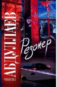 Книга Резонер