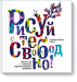 Книга Рисуйте свободно!