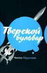 Книга Тверской бульвар