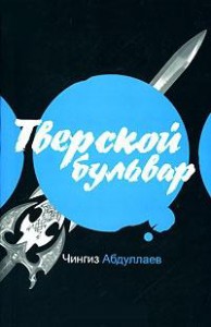 Книга Тверской бульвар
