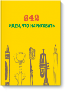 Книга 642 идеи, что нарисовать
