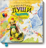 Книга Гимнастика души