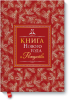 Книга Книга Нового года и Рождества