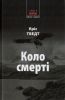 Книга Коло смерті