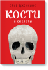 Книга Кости и скелеты