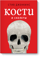 Книга Кости и скелеты